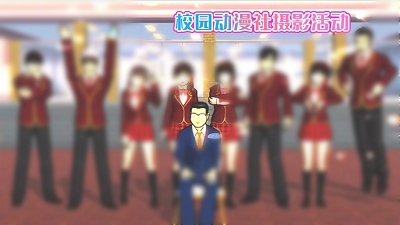 樱花校园动漫社1