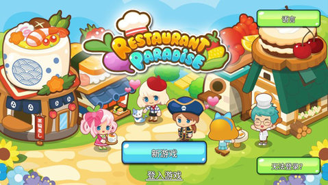 开心餐厅无限版（Happy Restaurant）0