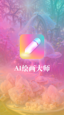 扮伴AI绘画1