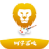 狮子画板