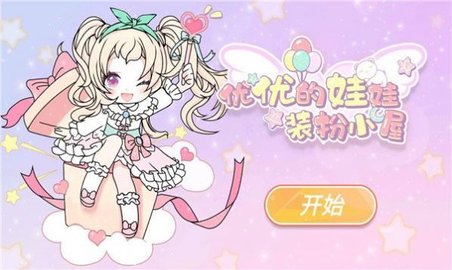 yoyo娃娃装扮小屋 (YOYO Doll)1