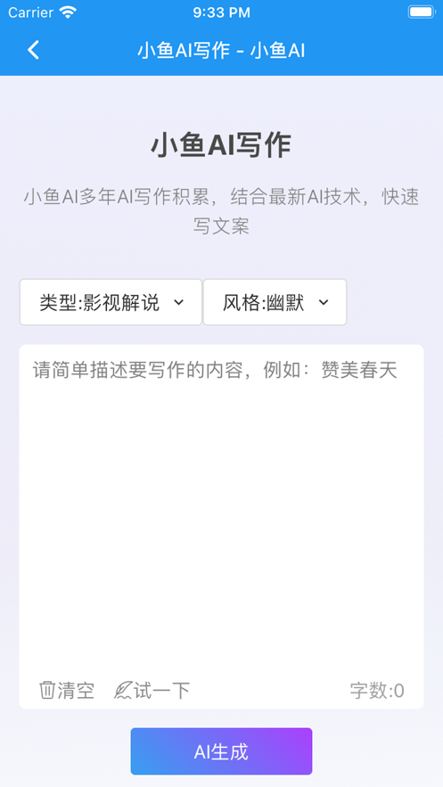 小鱼AI写作0