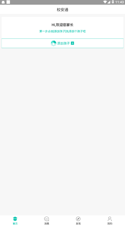校安通家长端2
