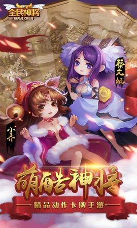 全民神将新版本3
