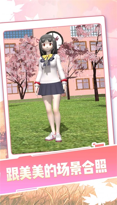 女生校园模拟器0