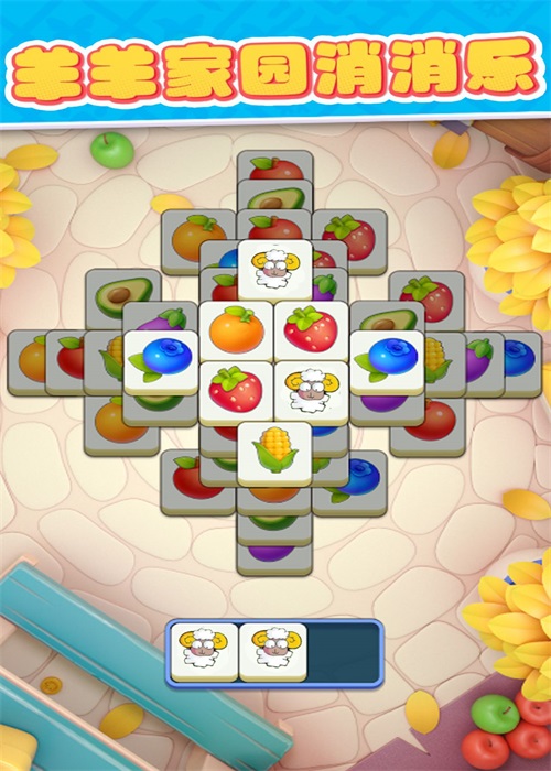 羊羊家园消消乐0