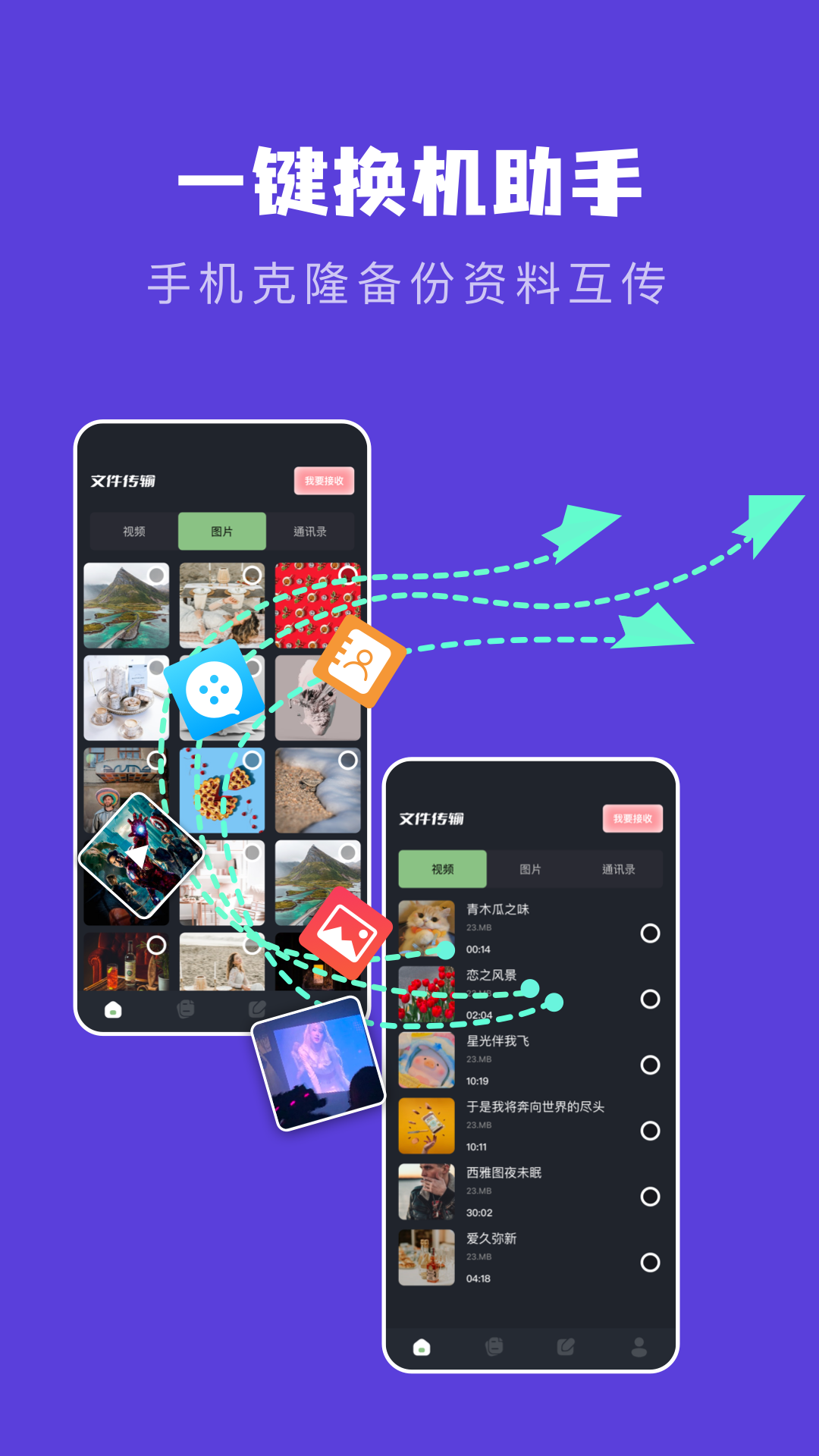 新旧手机克隆助手0