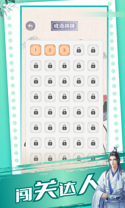 成语极速版3