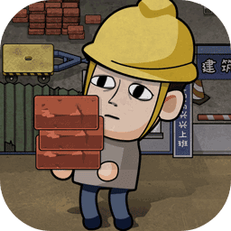 打工生活模拟器无限钻石钞票版