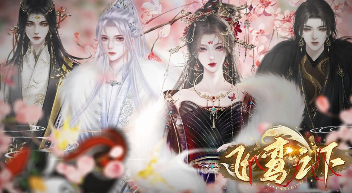 易次元飞鸾之下2