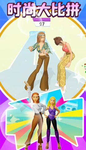 时尚大比拼1