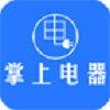 掌上电器