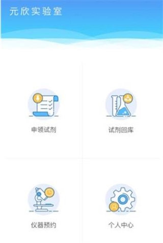 元欣实验室1