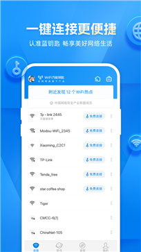 万能(钥匙)免费wifi连接1