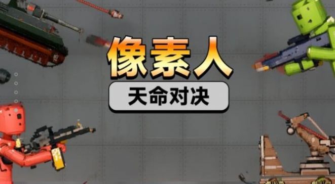 像素人天命对决1