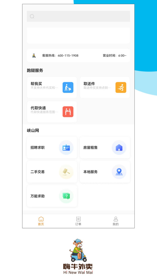 嗨牛外卖1