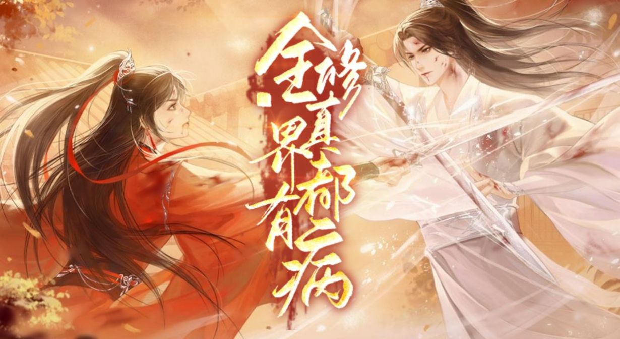 易次元全修真界都有病1