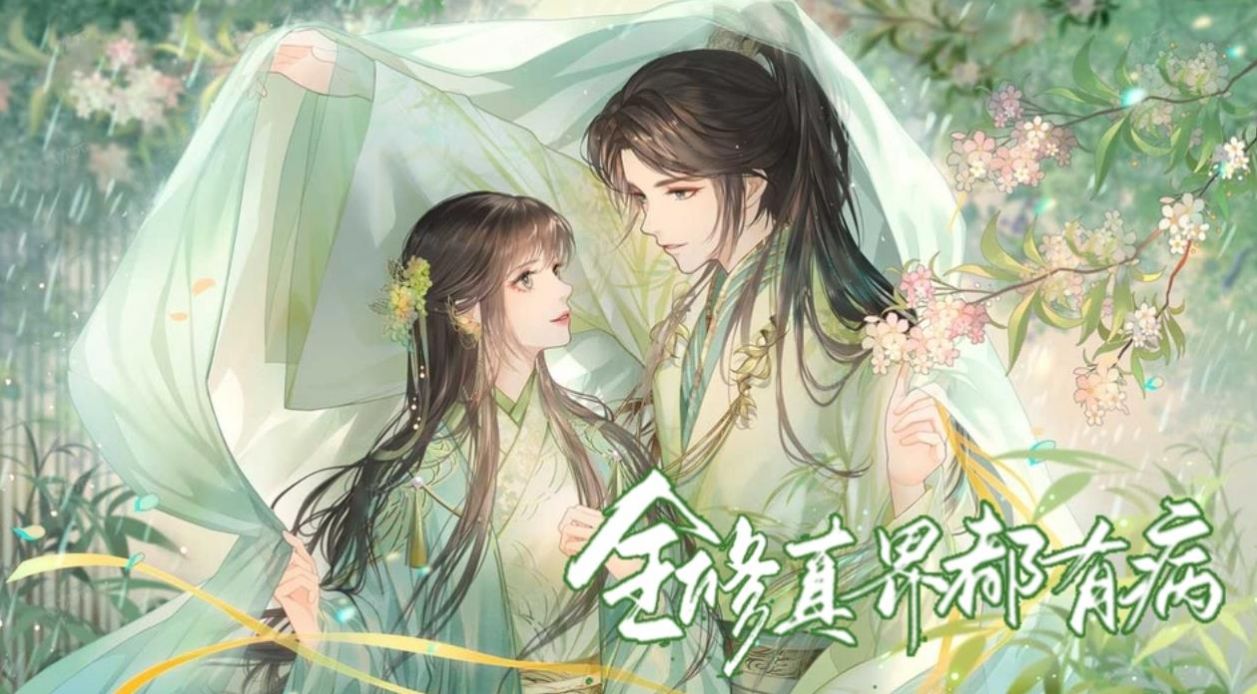 易次元全修真界都有病2