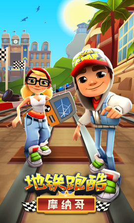 地铁跑酷摩纳哥（Subway Surf）1