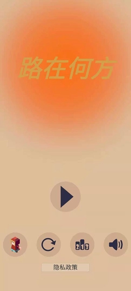 路在何方3