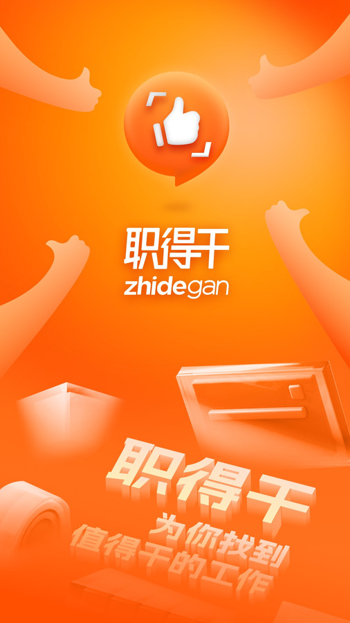 职得干智能招聘3