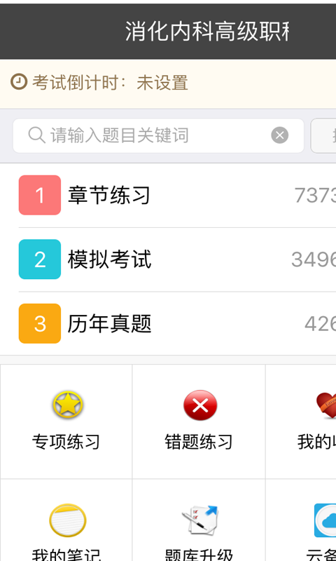 消化内科高级职称总题库2