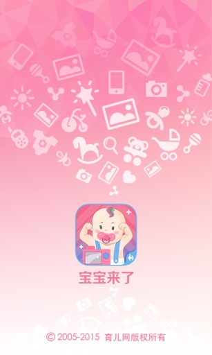 宝宝来了