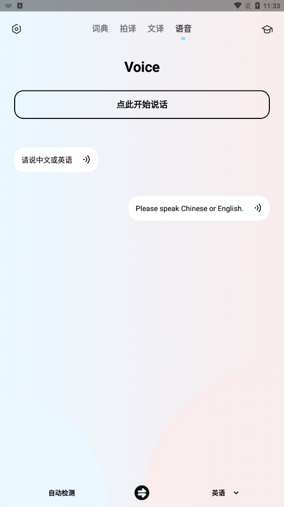 英语翻译机2