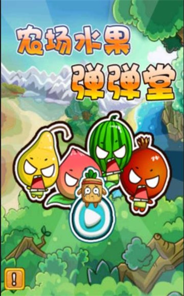 农场水果弹弹堂3