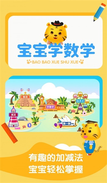 宝宝学数学加减法3