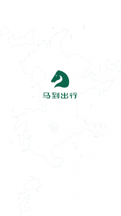 马到出行2