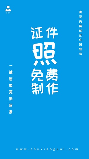 小怪证件照免费制作3