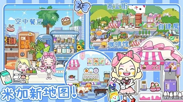 米加派对屋小镇0