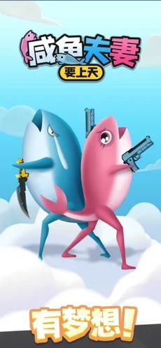 咸鱼夫妻要上天1