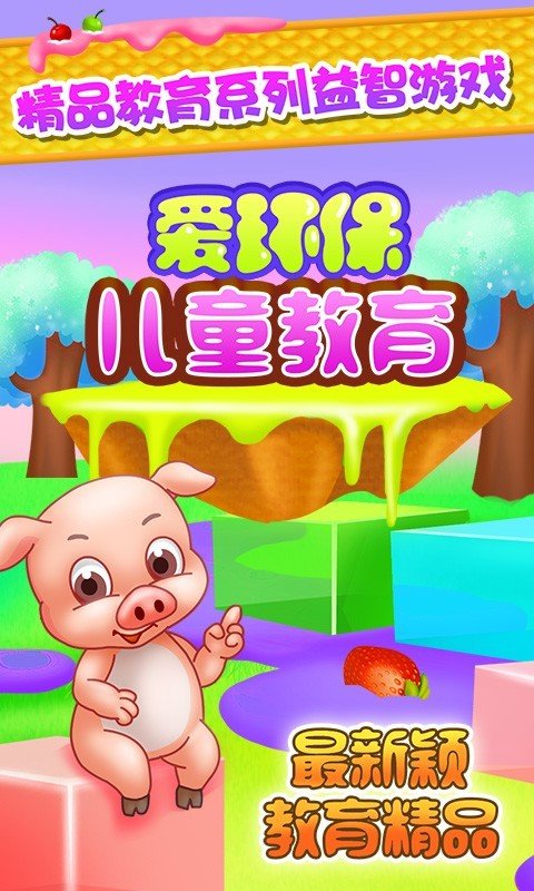 儿童教育爱环保1