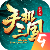 手机三国