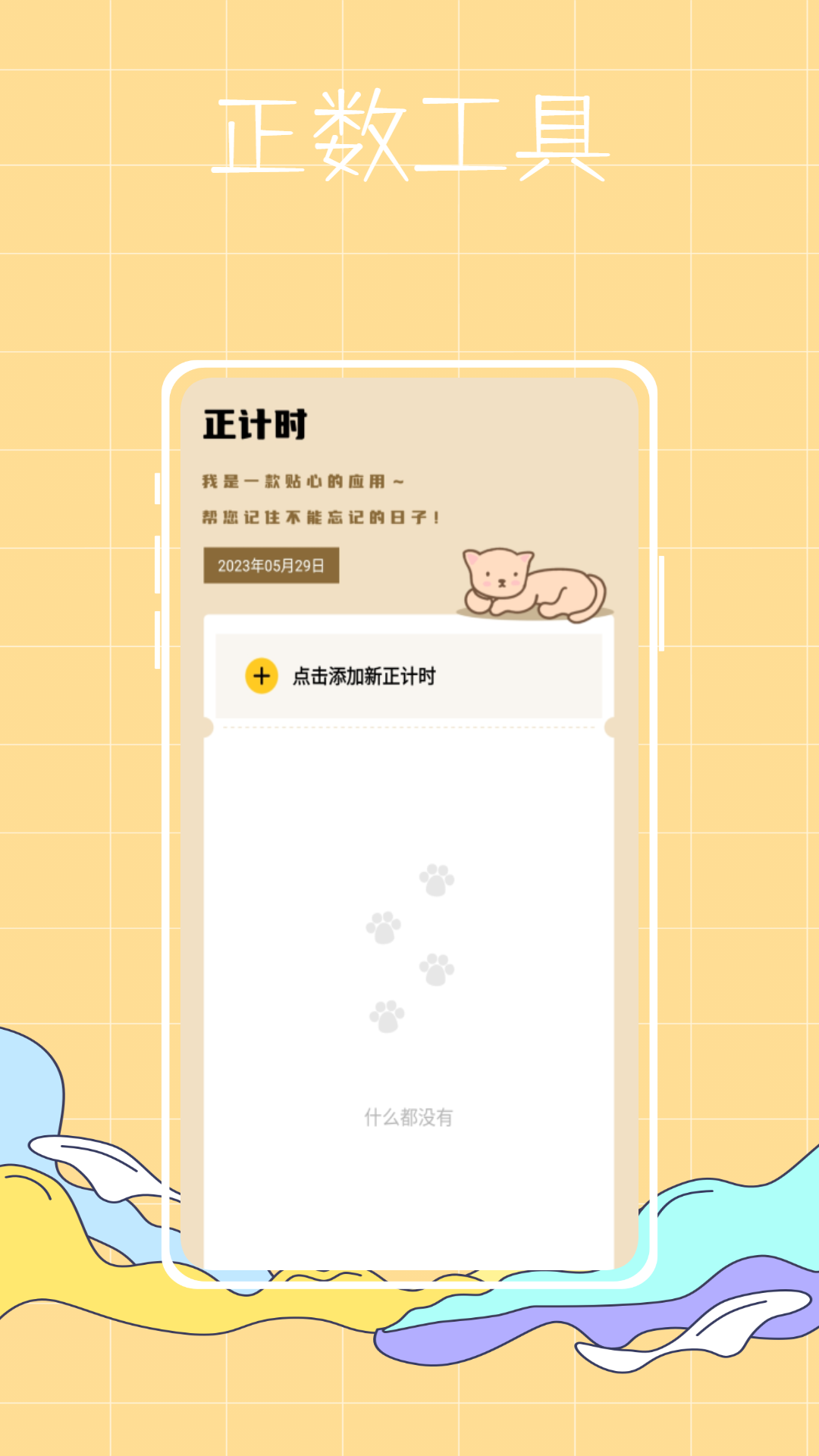 喵喵倒数纪念日1