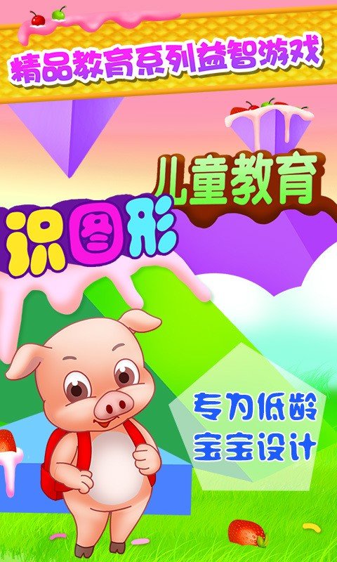 儿童教育识图形3