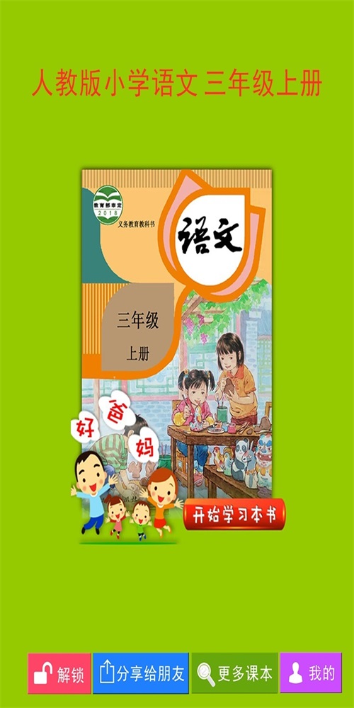 人教小学语文三上2