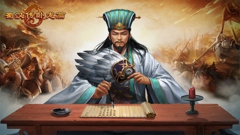 蜀汉传卧龙篇0