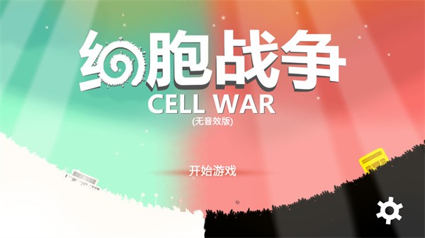 细胞战争4