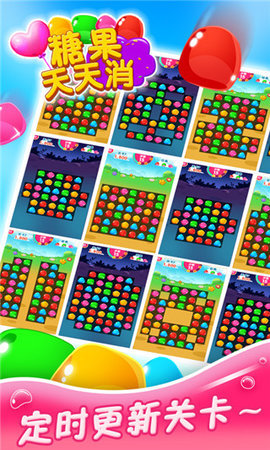 糖果天天消1