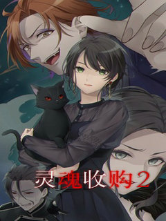 灵魂收购2汉化版2