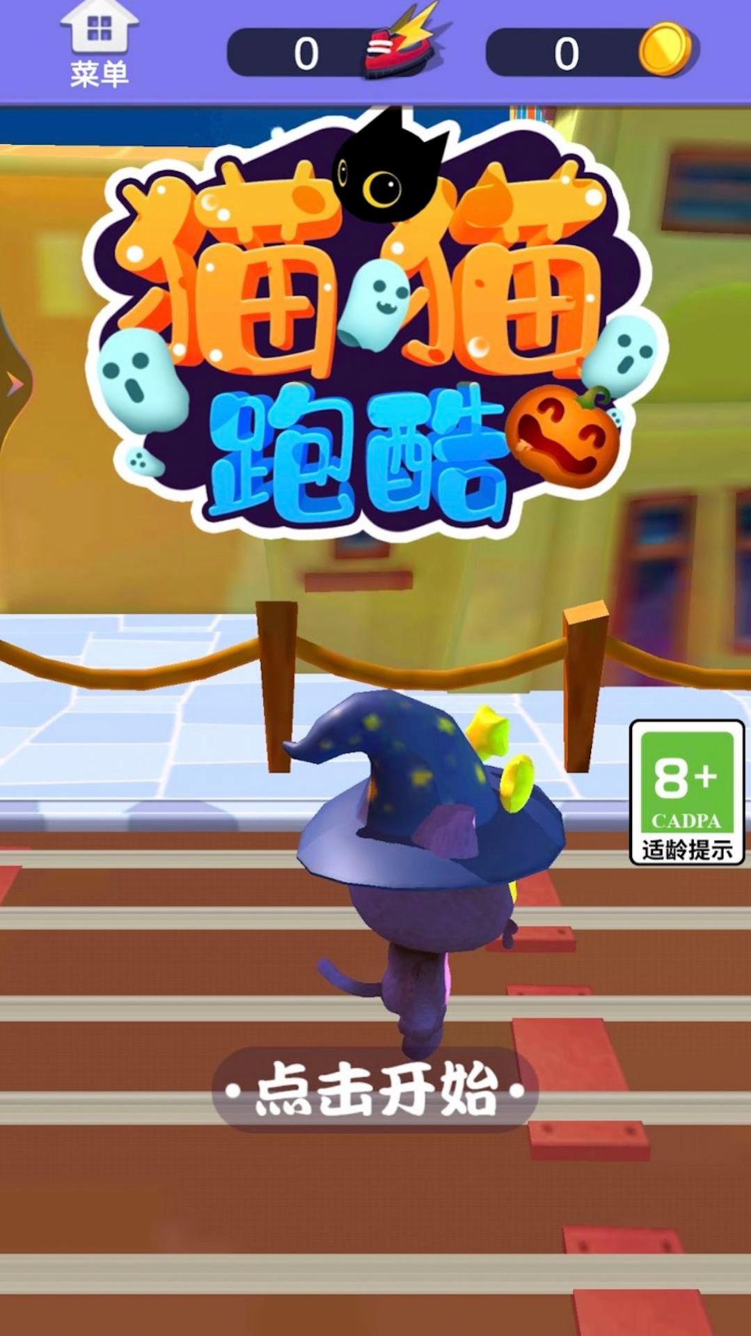 猫猫跑酷0
