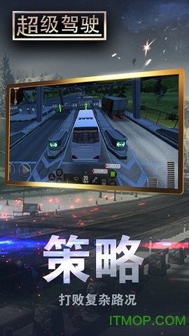 超级驾驶模拟3D客车1