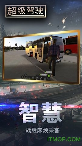 超级驾驶模拟3D客车3