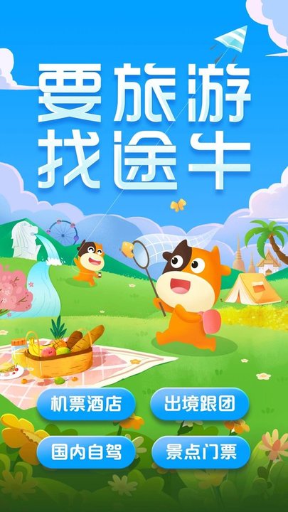 途牛旅游网订机票0