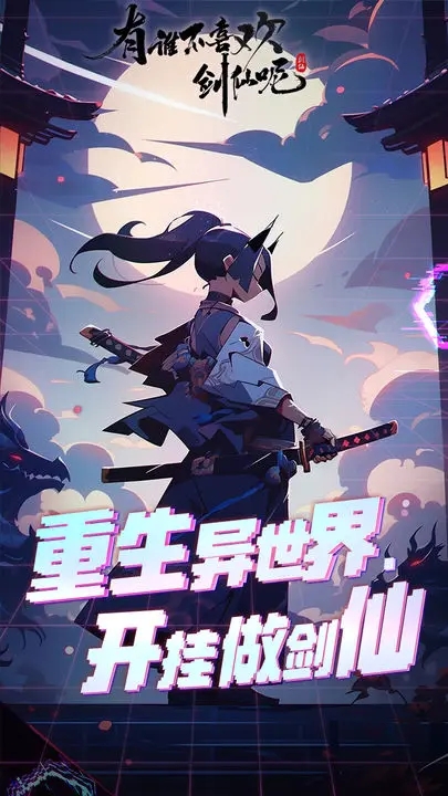 有谁不喜欢剑仙呢(折相思)免广告版3