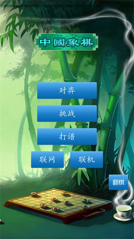 中国象棋真人版0