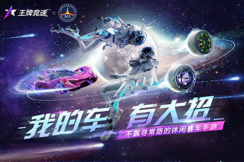 王牌竞速网易版2